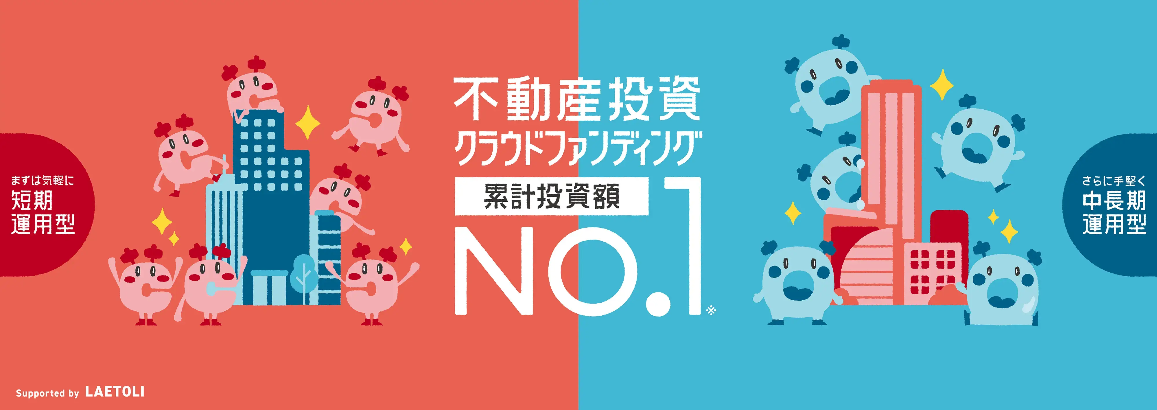 累計投資額No.1 COZUCHI｜不動産投資クラウドファンディングのキービジュアル
